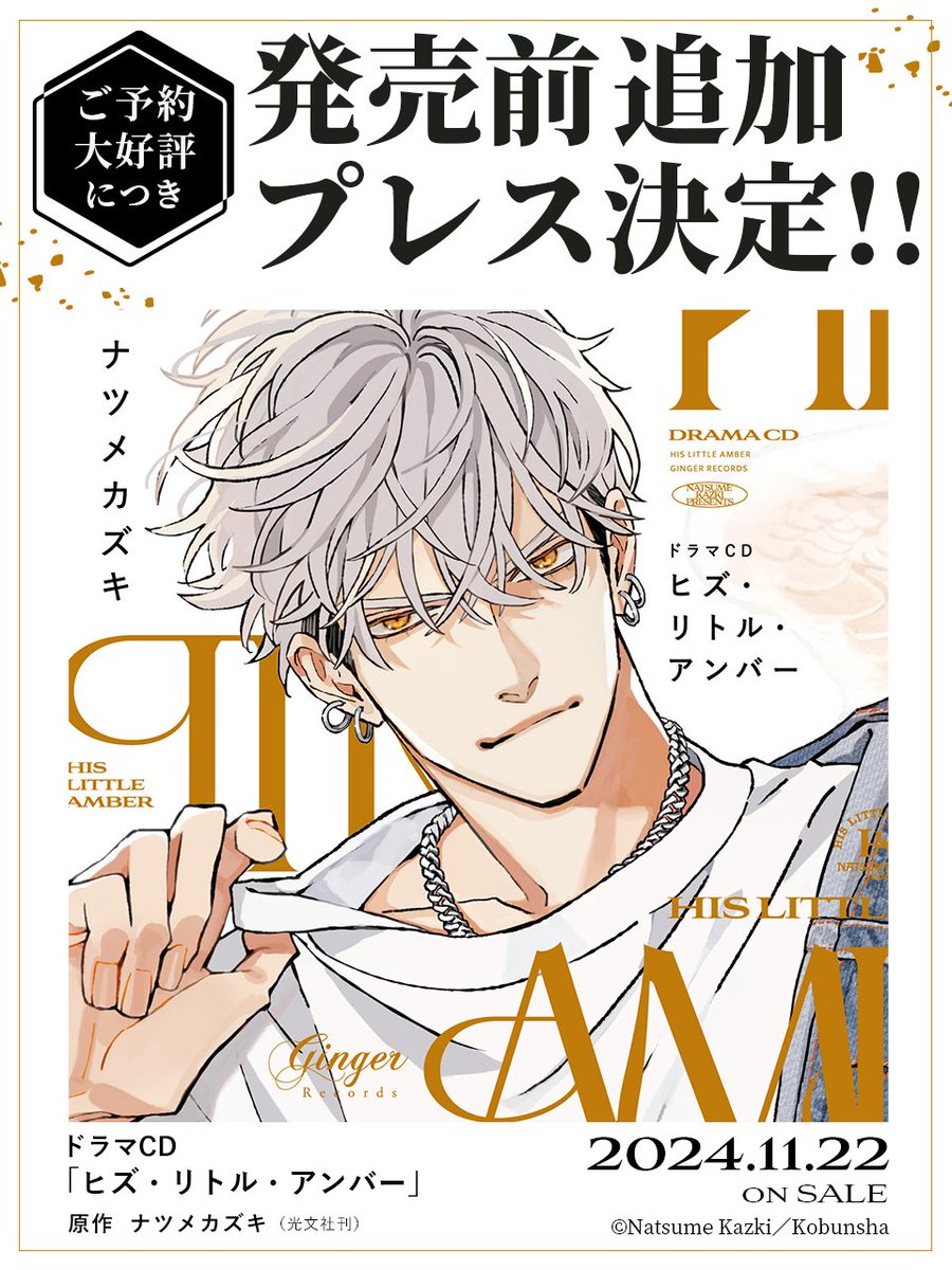 ══ ✧․° 👑 °․✧ ══
❤追加プレス決定!!❤
══ ✧․° 👑 °․✧ ══

ドラマCD
「ヒズ・リトル・アンバー」
〖 原作 #ナツメカズキ @ntm_kz 〗

発売前の追加プレスが緊急決定!!!!🪽
たくさんのご予約をいただき誠にありがとうございます💿➰🦍🐆 ˎˊ˗

〖 CAST 〗
琥士郎 cv #阿座上洋平
源慈 