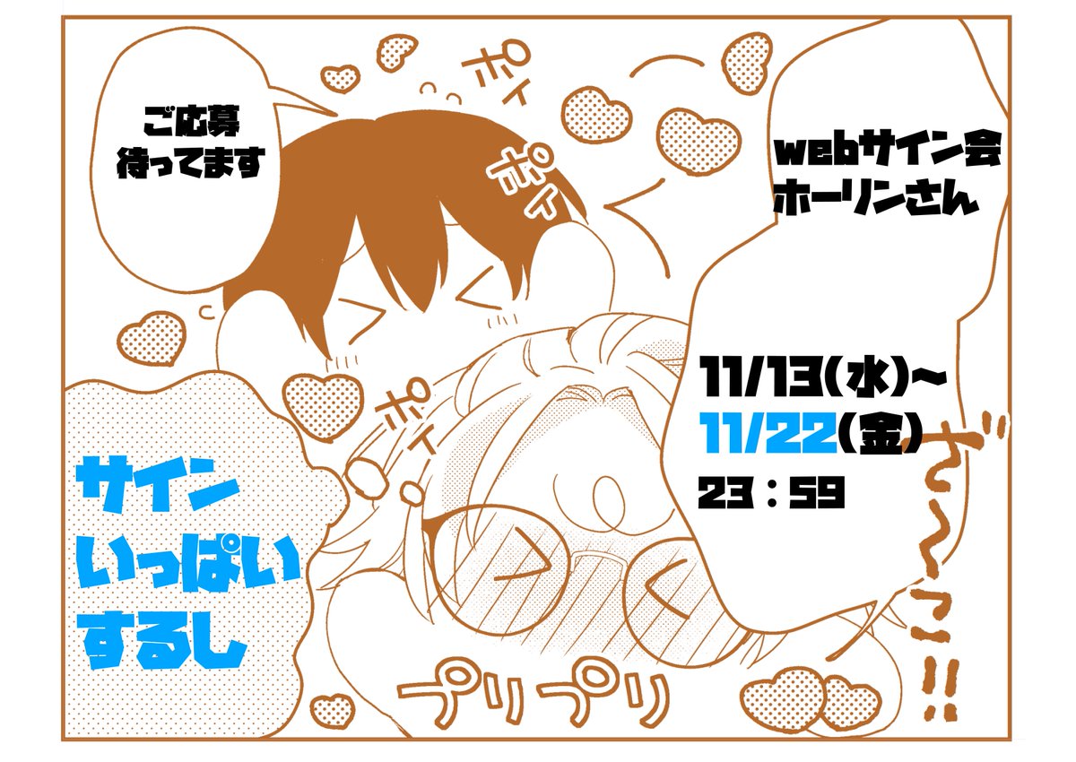 【webサイン会】ホーリンさん11/22(金)まで!
コミコミさんの当落が20日予定なので、結果見てダメでももいちどチャレンジできる!(といいな!)
シール描き下ろしてお待ちしてます💛
➡https://t.co/yC1HkfNShf