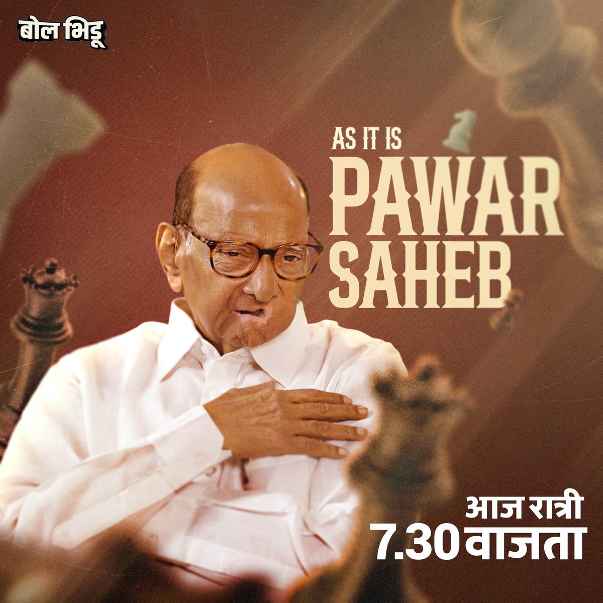 ज्येष्ठ नेते शरद पवार यांची संपुर्ण मुलाखत आज रात्री ७.३० वाजता बोलभिडूच्या युट्यूब चॅनेलवर