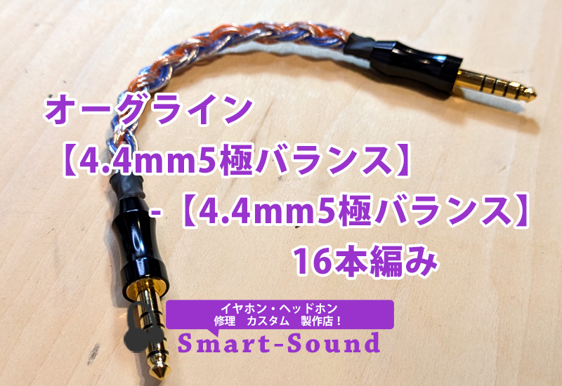 オーグライン【4.4mm5極バランス】-【4.4mm5極バランス】16本編み 澪標 極（みおつくし きわみ）： NOBUNAGA Labs SUPREME：4.4mm5
