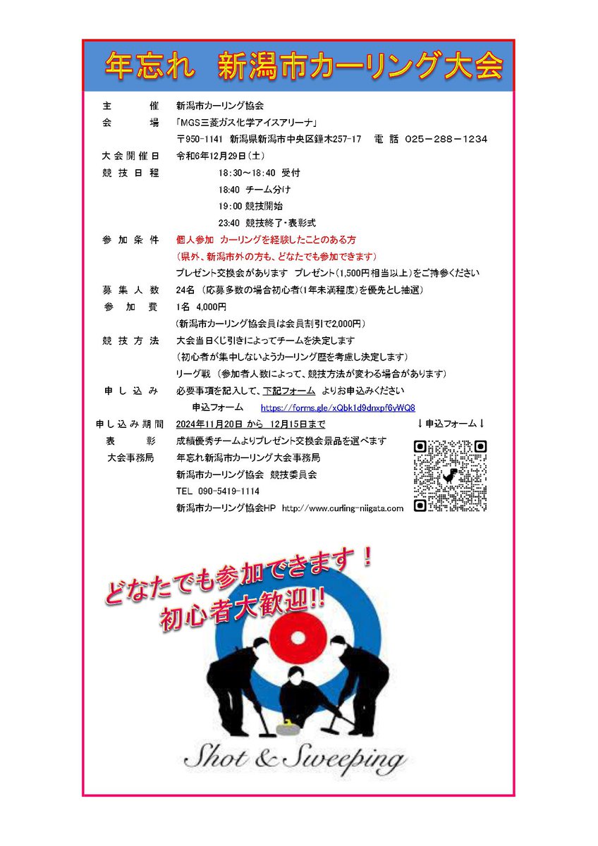 年忘れ新潟市カーリング大会の季節がやってきました⛄️

今年は12月29日の土曜日夜の開催！
当日くじ引きにてチームを決めます！

市外・県外の方大歓迎🙌
プレゼント交換もあります🎁

参加申込みは11月20日から専用のフォームにて
たくさんのご参加お待ちしております😊
#新潟 #カーリング
