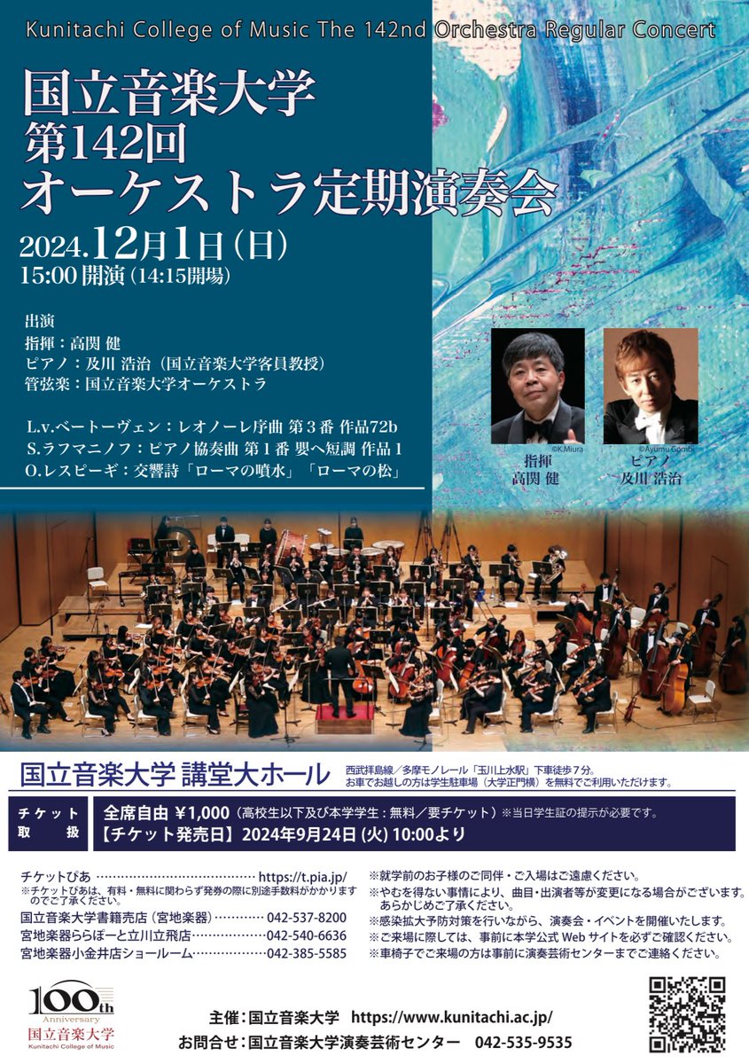 kuniona_oke's tweet photo. 国立音楽大学第142回オーケストラ定期演奏会
2024年12月1日　15:00開演（14:15開場）

マエストロに高関健先生、ソリストには及川浩治先生をお迎えして、熱い音楽を奏でます！

#国立音楽大学 #ローマの末 #ローマの噴水 
#ラフマニノフ #ベートーヴェン #ピアノ #オーケストラ #高関健 #及川浩治 https://t.co/vvfl22Yi6v