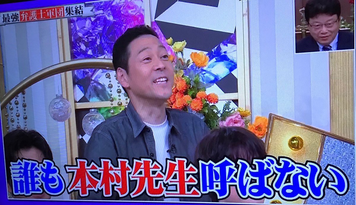 本村弁護士の出演が、東野さんのリクエストってのは熱すぎます