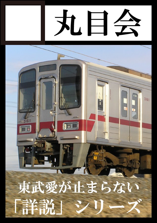 詳説 東武8000系 総集編 丸目会｜私鉄車輌
