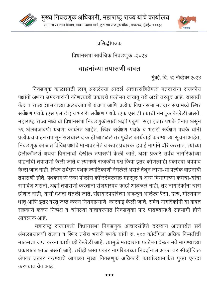 DistrictYt's tweet photo. प्रसिद्धीपत्रक  विधानसभा सार्वत्रिक निवडणूक - २०२४  
वाहनांच्या तपासणी बाबत  
मुंबई, दि. १२ नोव्हेंबर २०२४ https://t.co/ekl7RnPxS3