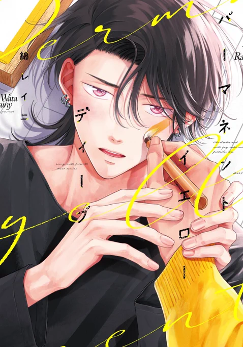 表紙画像いただいたので再度告知です!新刊「パーマネントイエローディープ」書影はこちら各書店にてご予約も受付中です。よろしくお願いします!‧₊˚ 𝟏𝟐/𝟐(月) 𝙤𝙣 𝙨𝙖𝙡𝙚 ˚₊‧ 