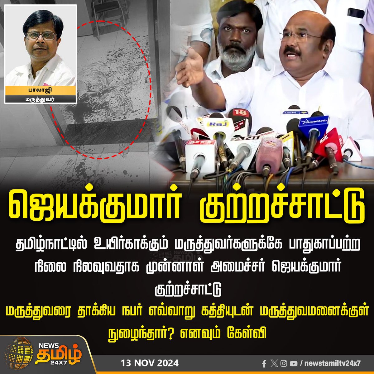NewsTamilTV24x7's tweet image. #JUSTIN  | ஜெயக்குமார் குற்றச்சாட்டு

#DoctorAttack | #Guindy |#KalaignarCentenaryHospital | #DoctorIssue | #TNGovt | #Doctors | #DoctorsStrike | #jayakumar | #docterbalaji | #NewsTamil24x7