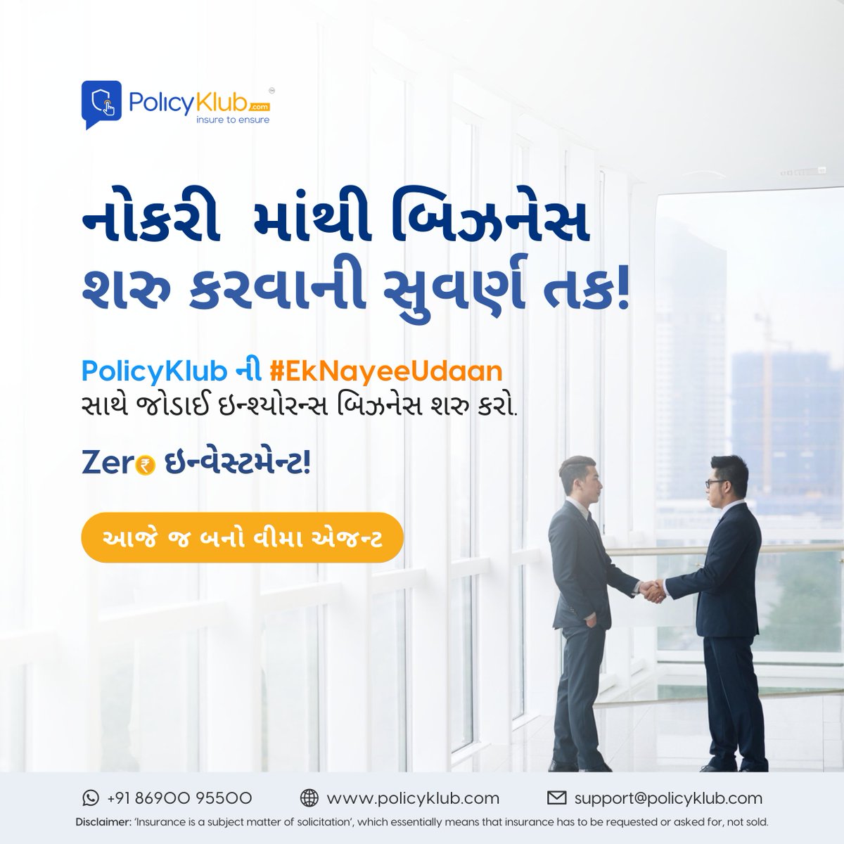 policyklub's tweet photo. Say goodbye to the 9-to-5 grind and hello to business freedom! Partner with PolicyKlub and start your own insurance venture with Zero Investment.

#POSP #Insurance #InsuranceAgent #Job #Business #ActNow #Connect #PolicyKlub #EkNayeeUdaan #InsuranceCareer #CareerGrowth #Career https://t.co/kNqZ72bbwT