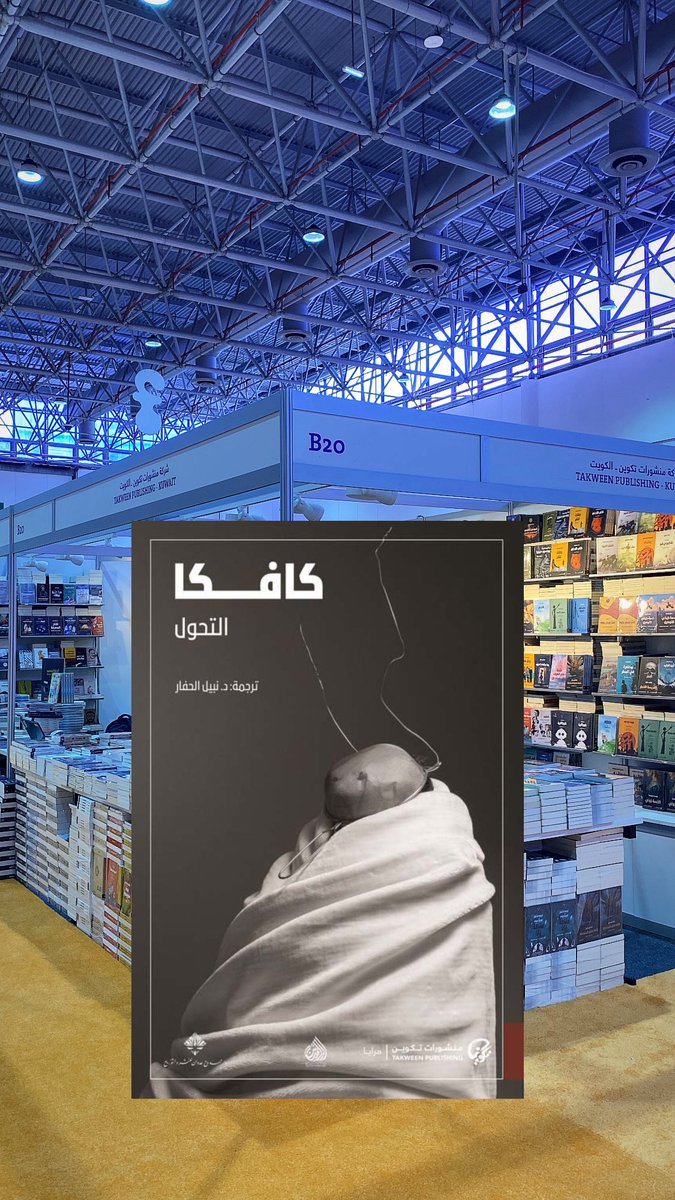 هكذا بمنتهى البساطة يستيقظ سامسا من النوم ليجد نفسه تحول إلى حشرة، فَقد هيئته الإنسانية، يشعر وصوته لا يخرج، يبكي ودموعه لا تأتي، يُفكر ولا يصل لشيء، يحاول ولا يستطيع

من يقرأ الرواية بتعمق يصل إلى نهايتها بعيون دامعة، فنحن نُتقن التخلي والتحول
#معرض_الشارقة_الدولي_للكتاب2024
B2