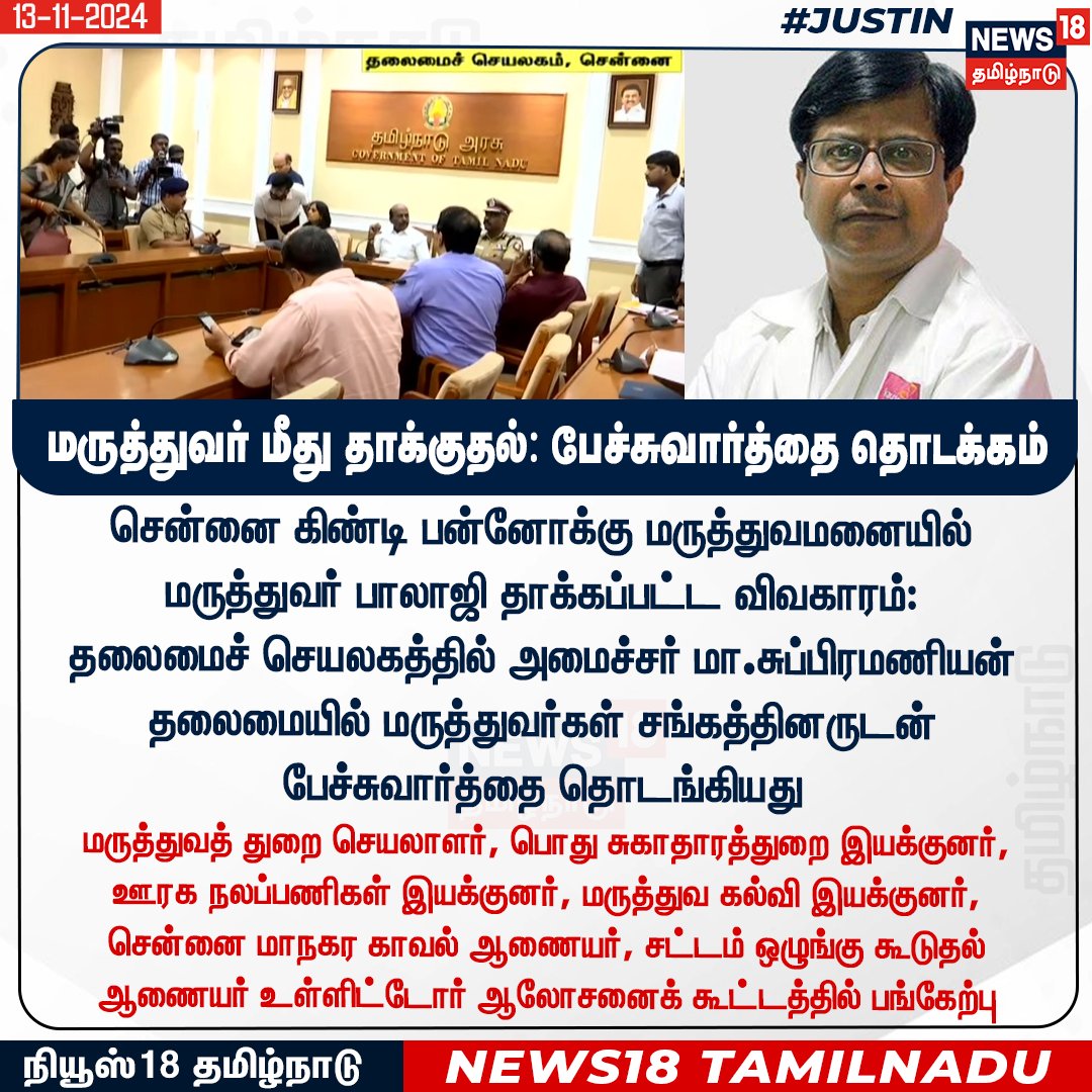 News18TamilNadu's tweet photo. #JUSITN
சென்னை கிண்டி பன்னோக்கு மருத்துவமனையில் மருத்துவர் பாலாஜி தாக்கப்பட்ட விவகாரம்:
தலைமைச் செயலகத்தில் அமைச்சர் மா.சுப்பிரமணியன் தலைமையில் மருத்துவர்கள் சங்கத்தினருடன்
பேச்சுவார்த்தை தொடங்கியது
#MaaSubramaniyan #Chennai #Guindy #DoctorsAttack #Vignesh #News18Tamilnadu https://t.co/1SaYcEmmws