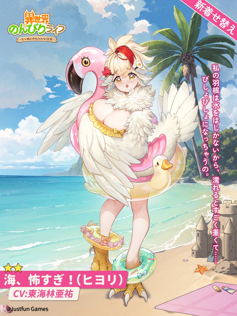 新衣装紹介👗 海、怖すぎ！🌊 ヒヨリ🐤（CV：#東海林亜祐🎙️） 愛する