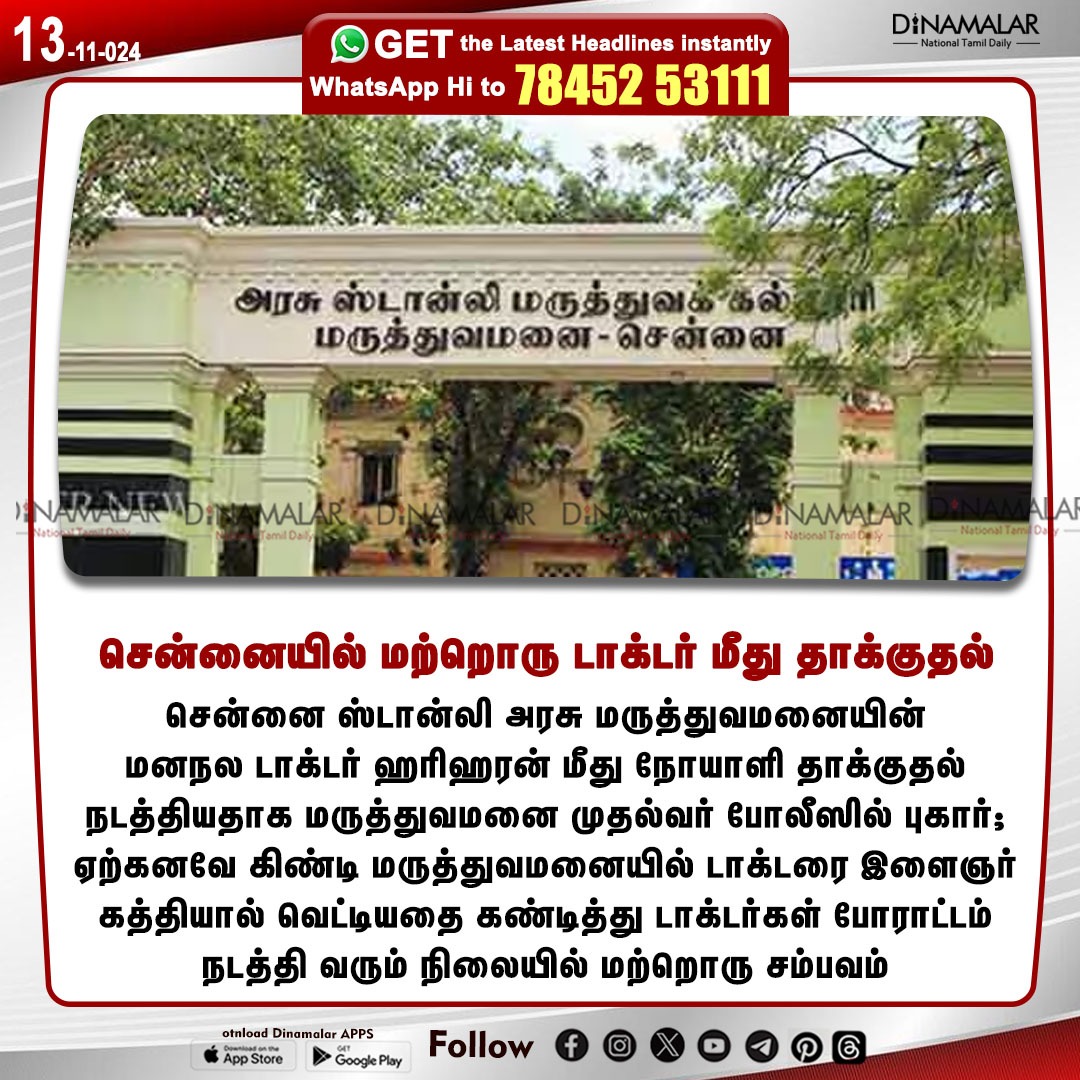 dinamalarweb's tweet image. சென்னையில் மற்றொரு டாக்டர் மீது தாக்குதல்
#chennai | #doctor | #stabbed 
 dinamalar.com