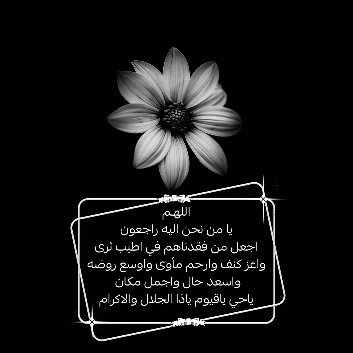 K090_'s tweet photo. .
اللهم ارحمه واغفر له
واعف عنه وارضى عنه وارضه
وطيب ثراه واكرم مثواه ويمن كتابه
وهون حسابه وثقل بالحسنات ميزانه
وثبت على الصراط اقدامه
واسكنه في جنات النعيم
وقه عذاب القبر وفتنته
واظله تحت ظل عرشك
يوم لا ظل الا ظلك ولا باقي إلا وجهك
ياارحم الراحمين
.
 #وافي_الشهراني_في_ذمه_الله https://t.co/frG9dtqf01