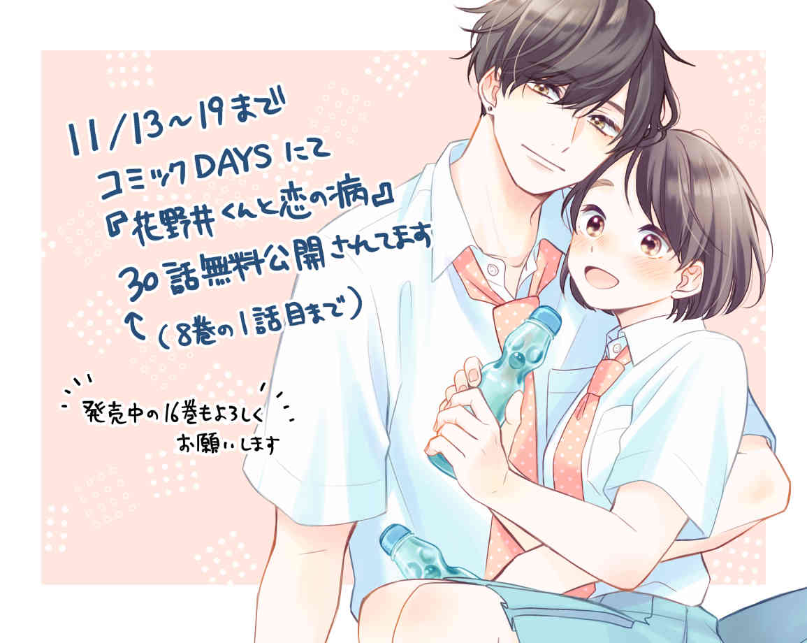 megumi_ibara's tweet photo. 本日『花野井くんと恋の病』16巻発売です。合わせてコミックDAYSさんで19日まで30話無料公開中です！アニメの放送範囲の先も読めるので、この機会によろしければ。

花野井くんと恋の病 - 森野萌 / 第１話　はじめまして | コミックDAYS #コミックDAYSで読む↓
[ https://t.co/cX0pe7h7lE ] https://t.co/azky4QcJL5