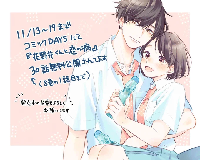 本日『花野井くんと恋の病』16巻発売です。合わせてコミックDAYSさんで19日まで30話無料公開中です!アニメの放送範囲の先も読めるので、この機会によろしければ。花野井くんと恋の病 - 森野萌 / 第1話 はじめまして | コミックDAYS #コミックDAYSで読む↓[  ] 