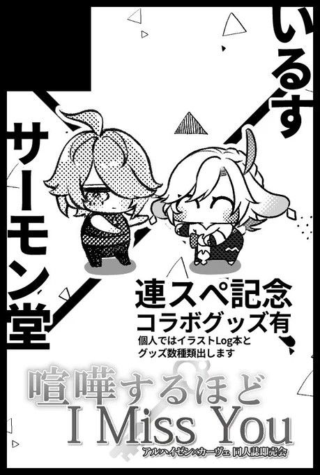 12/1 喧嘩するほどI Miss You DR2024 は【東6ろ30b】でスペースをいただいてます～!💃💃💃
なんとなんと今回お隣はるすさん(@911q119ll)です!
コラボグッズ作ったので是非見てほしい…
ぺぺちの個人では人生初めての本とグッズ数種類が出ます!よろしくお願いいたします～! 