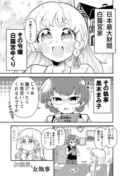 お嬢様と女執事
1/2 