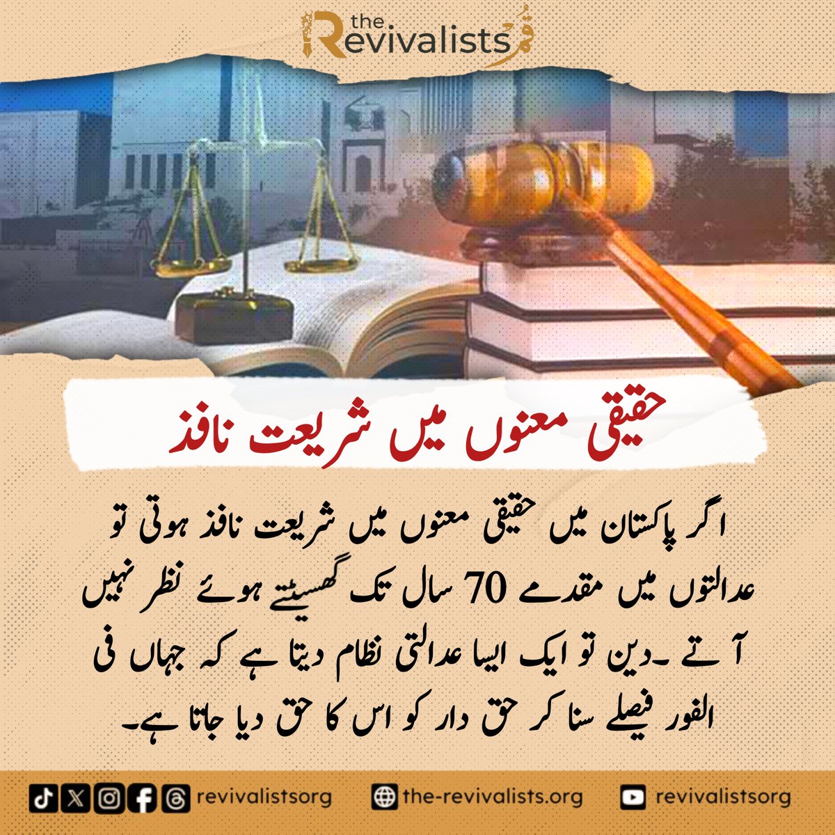 revivalistsorg's tweet photo. دین تو ایک ایسا عدالتی نظام دیتا ہے کہ جہاں فی الفور فیصلے سنا کر حق دار کو اس کا حق دیا جاتا ہے ۔
#ShariaInPakistan #IslamicJurisprudence #IslamicPerspective #PakistanAndIslam #Shrialaw #Progress #QaiserAhmadRaja #philisophy #revivalist #ReligionAndTheState #revivalistorg https://t.co/9A5f5dUpZA