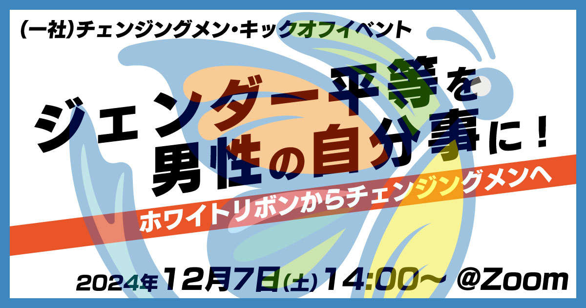 今日11/19は #国際男性デー 。
男性もジェンダー問題は無関係ではありません。12/7（土）にキックオフイベント「ジェンダー平等を男性の自分事に! ～ホワイトリボンからチェンジングメンへ」を開催します。
changingmen.jp/news/241207_ki…
#チェンジグメン #ジェンダー平等