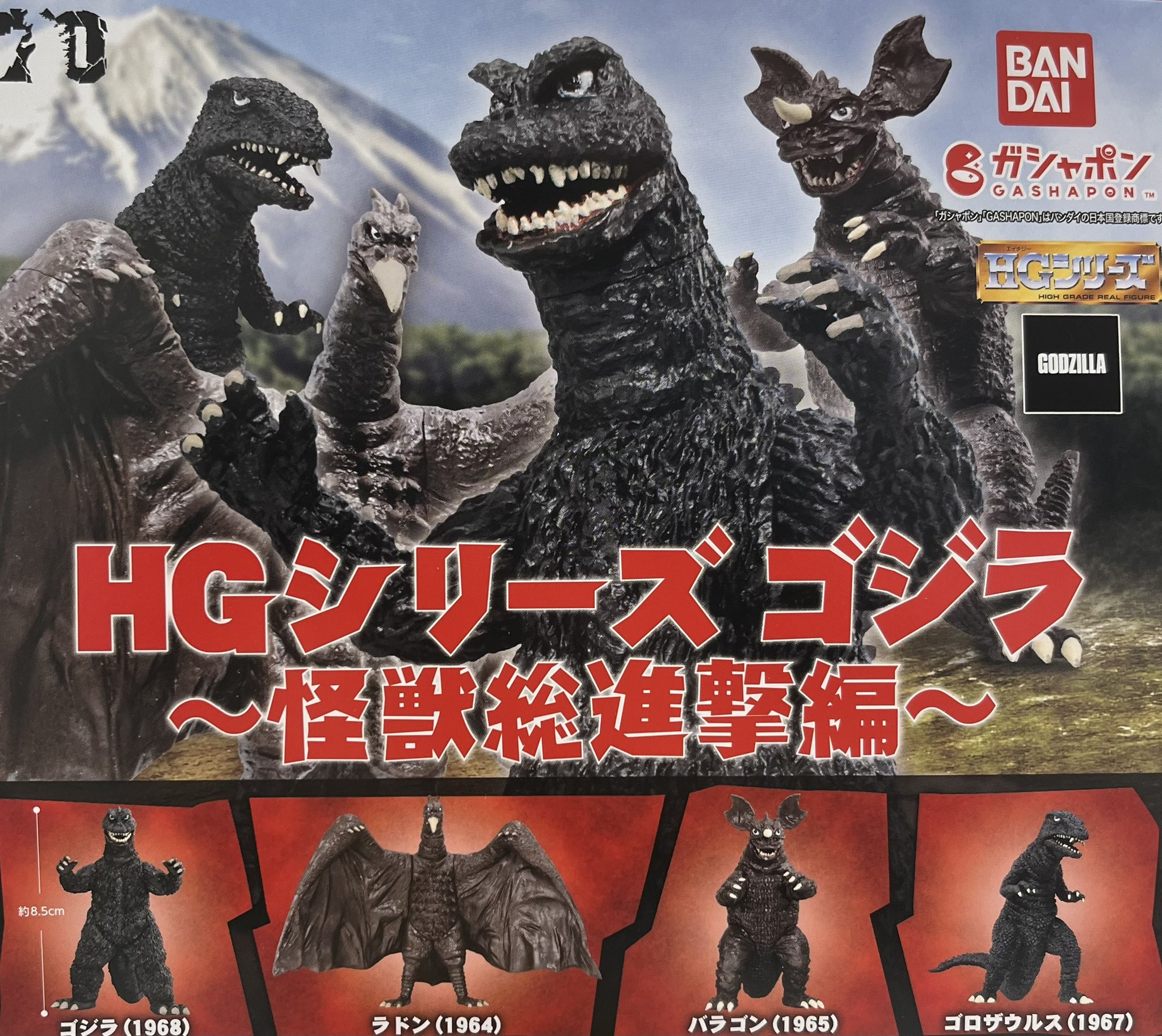 HG 東宝怪獣｜ガシャポンオフィシャルサイト