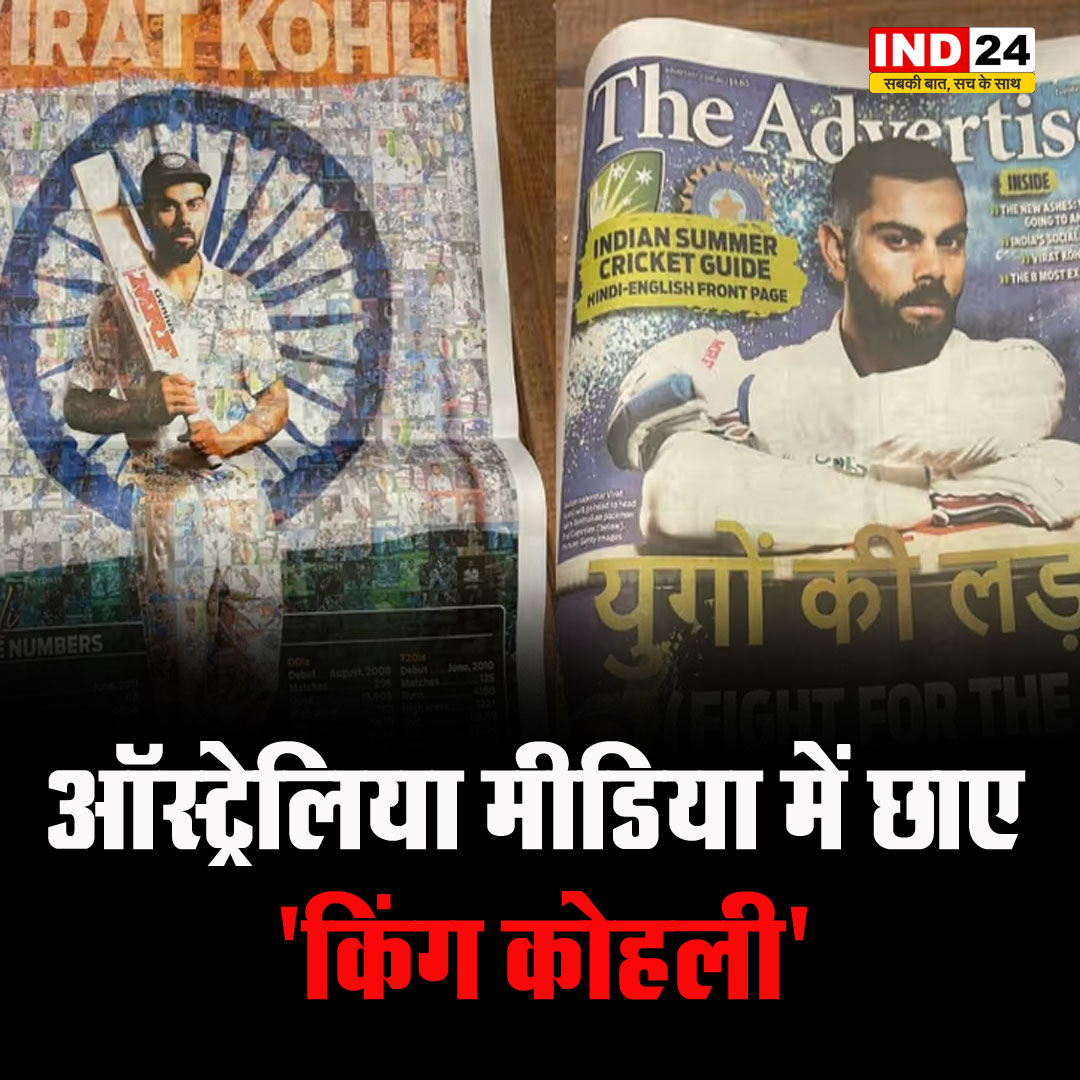 IND24MEDIA's tweet image. बॉर्डर-गावस्कर ट्रॉफी से पहले विराट कोहली ऑस्ट्रेलियाई मीडिया में छाए हुए हैं। ऑस्ट्रेलियाई मीडिया ने उनके लिए जमकर तारीफें की हैं कई अंग्रेजी अखबारों ने कोहली के लिए अपनी भाषा तक बदल दी है और हिंदी और पंजाबी का इस्तेमाल किया है।

#BorderGavaskarTrophy #Australianmedia #viratkohi