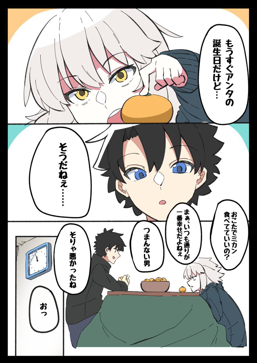 おこたで誕生日
#FGO 