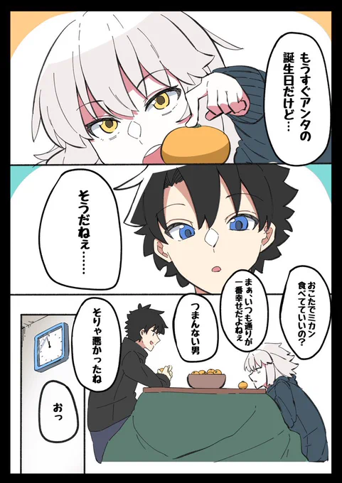 おこたで誕生日
#FGO 