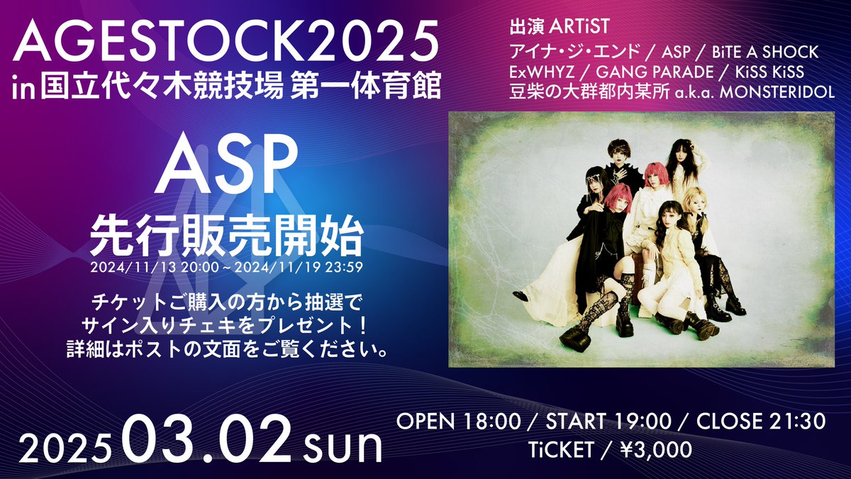 _AGESTOCK's tweet photo. 【 ASP先行販売+チェキプレゼント企画開始！ 】

『 AGESTOCK2025
　 in 国立代々木競技場 第一体育館 』

ただいま20:00から上記イベントの
ASP先行販売がスタートしました🎫

■ ASP先行販売 購入はこちら
🔗https://t.co/4rprhUAEhY

また、ASP各メンバー直筆サイン入りチェキをメンバー全員分セットにして、5名様にプレゼント🎁

■応募条件はこちら
1.AGESTOCK公式Xをフォロー
2.本ポストをリポスト
3.当選者は『AGESTOCK2025』イベント会場にてご本人様確認

■ASP先行販売・チェキプレゼント受付期間
11月13日(水)20:00〜11月19日(火)23:59

■チケット料金
3,000円(税込)

■注意事項
1.本プレゼント企画はイベント当日にご来場される方を対象としております。
2.ご当選された方は、イベント当日にご本人様確認をさせていただきます。
詳細は本アカウントより当選者様宛にDMにてご案内いたします。
大変申し訳ございませんが、当日にご本人様確認ができない場合は当選を無効とさせていただきます。
3.チェキにつきましては、本イベント当日での撮影を予定しておりますので、2025年3月3日以降の発送となります。

#アイナジエンド #ASP #バイショ #ExWHYZ #GANGPARADE #KiSSKiSS #モンアイ #豆柴都内
#AGESTOCK #AGESTOCK2025