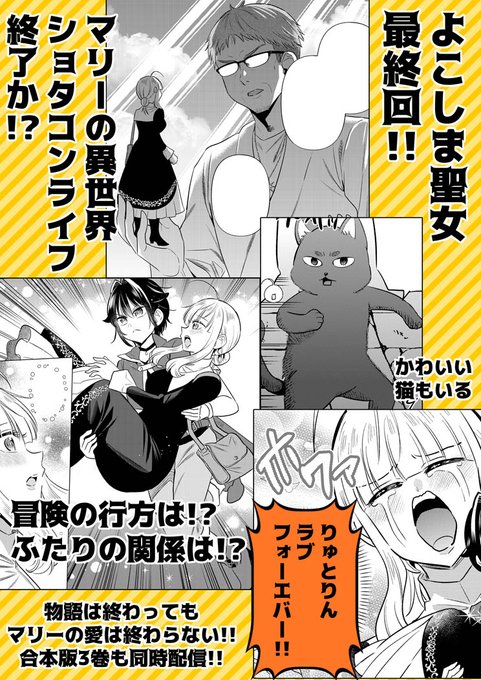 【お知らせ】
『よこしま聖女の非公式な冒険の書』最終話更新されてます!
マリーの異世界ショタコンライフ終了の危機!?冒険の行方は!?
最後なので是非ともよろしくお願いします🥲

https://t.co/bNS8xSHZw3 