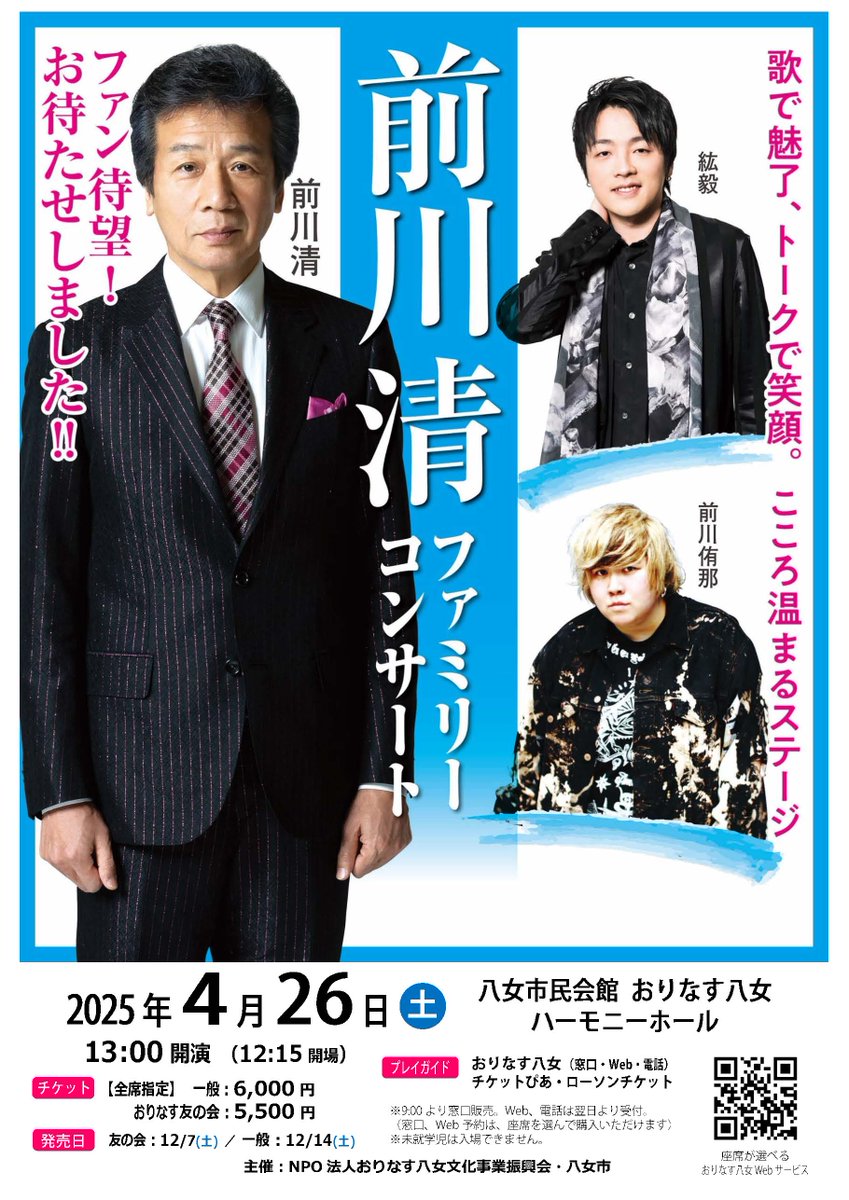 orinasuyame's tweet photo. 「前川清ファミリーコンサート」の開催が決定しました！

日時：2025年4月26日(土)　13:00開演
場所：おりなす八女　ハーモニーホール
出演：前川清、紘毅、前川侑那

チケット等詳細はこちら
https://t.co/eVZF5RRFOC
#前川清 https://t.co/uQDAtWCCWC
