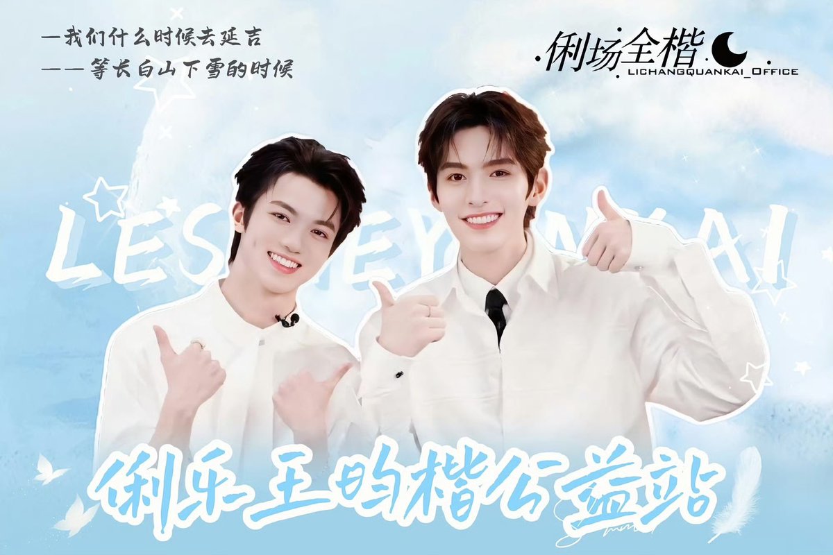 俐场全楷_office (@lileyunkai1520) on Twitter photo 公益站 线下 应援旗
好看吧 ?!
追线下的小月亮🌙们,
认准我们的大旗哦!
🩵 🩵
#lilelesliee #lile #俐乐
#WangYunkai #王昀楷
#鹤俐昀端 #HLYD
<a href="/Lilelesliee/">Lileleslie</a> <a href="/Yunkai_wang1105/">Yunkai_wang1105</a> 公益站 线下 应援旗
好看吧 ?!
追线下的小月亮🌙们,
认准我们的大旗哦!
🩵 🩵
#lilelesliee #lile #俐乐
#WangYunkai #王昀楷
#鹤俐昀端 #HLYD
<a href="/Lilelesliee/">Lileleslie</a> <a href="/Yunkai_wang1105/">Yunkai_wang1105</a>
