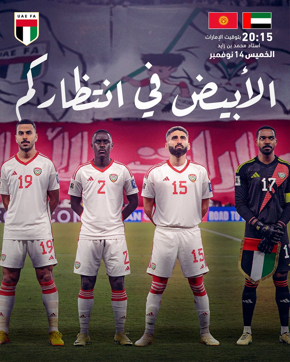 UAEFNT's tweet image. نحن في انتظاركم على ستاد محمد بن زايد رِسالةُ نجوم 🌟  المنتخب لكم جماهيرنا الوفيه .. 14 نوفمبر الخميس  .. كونوا على العهد متواجدين

#خلفك_يالأبيض #منتخب_الإمارات 
#منصور_يا_منتخبنا