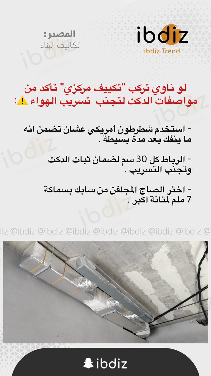 لو ناوي تركب تكييف مركزي، تأكد من مواصفات الدكت لتجنب  تسريب الهواء ⚠️ :

المصدر : <a href="/costsapp/">تكاليف البناء</a>