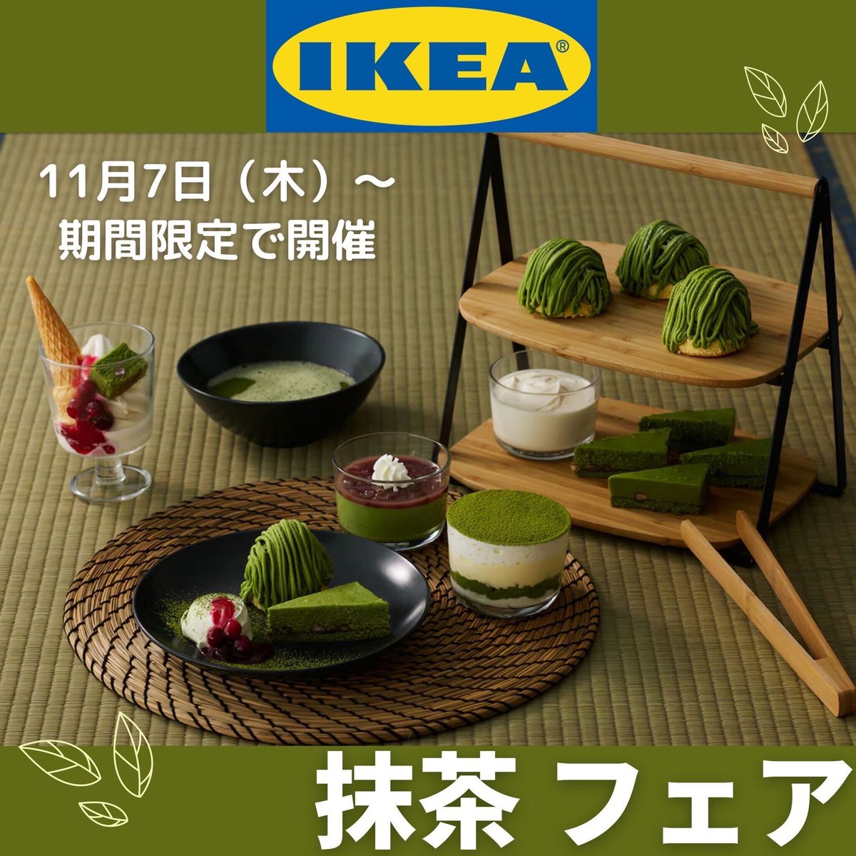 IKEA］ 2024年11月7日（木）より、抹茶フェア開催中！ 🍃抹茶デザート