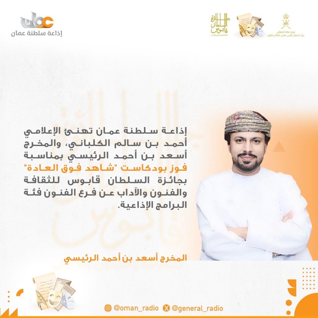 GeneralRadio's tweet photo. #إذاعة_سلطنة_عُمان تهنئ الإعلامي أحمد بن سالم الكلباني، والمخرج أسعد بن أحمد الرئيسي بمناسبة فوز برنامج بودكاست "شاهد فوق العادة" بـ #جائزة_السلطان_قابوس_للثقافة_والفنون_والآداب عن فرع الفنون فئة البرامج الإذاعية.
قدم أحمد الكلباني عددًا من البرامج الإذاعية، أبرزها برنامج "البث المباشر"، وبرنامج "صباح الخير يا بلادي"، وبرنامج "من التاريخ العماني".

@sqaward
#إذاعة_سلطن��_عُمان