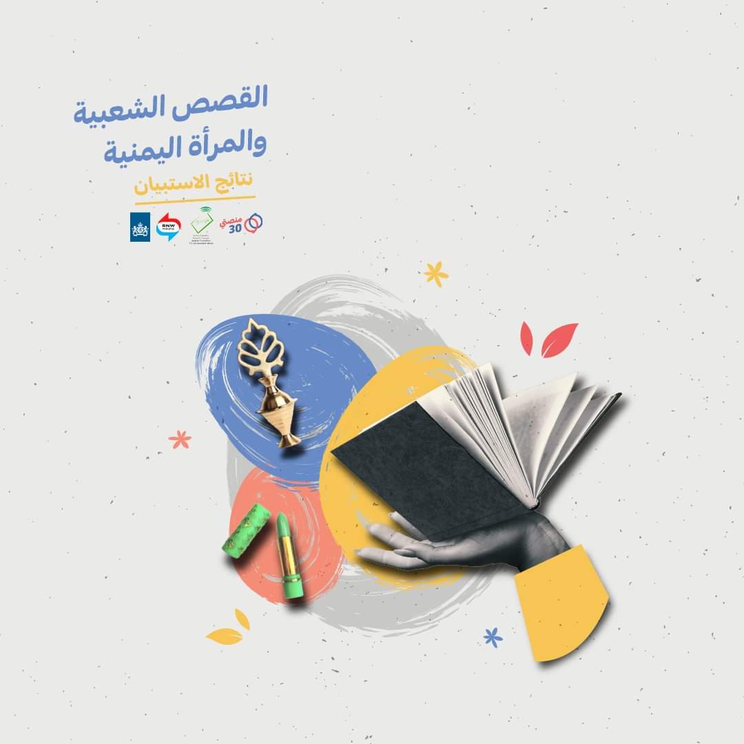 manasati30's tweet photo. يعتقد أغلبية المشاركين في استبيان القصص الشعبية والمرأة اليمنية أن للقصص الشعبية تأثير على الأفراد، ذكوراً وإناثاً، حيث يرى 62% أن هذا التأثير كبير، ويرى 30% أن التأثير متوسط، بينما يرى 5% أن التأثير ضعيف.
 نتائج الاستبيان من هنا: https://t.co/L1Mosnfg9F
#WPS #حقوق_المرأة #ثقافة https://t.co/JlBsEUwpLD