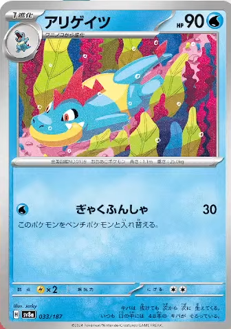アリゲイツ（032/187）