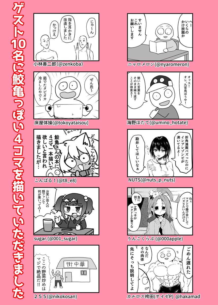 11月17日に開催されるコミティア150
東6 も06b「あじ塩」にて
新刊「資料集」(108p/¥1500)を頒布します!
2年間分の4コマをまとめた本!約200本収録!
さらにゲスト10名に「鮫亀っぽい4コマを描いてほしい」と依頼して描いていただいた4コマもあり!
ゲスト一覧はリプ欄にて!よろしくお願いします! 