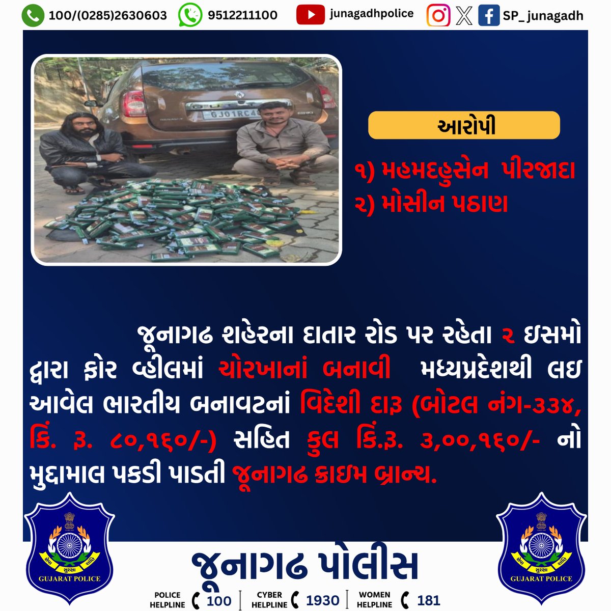 SP_Junagadh's tweet photo. ભારતીય બનાવટનો વિદેશી દારૂ બોટલ નંગ ૩૩૪ સહિત કુલ કિં.રૂ. ૩,૦૦,૧૬૦/- નો મુદ્દામાલ પકડી પાડતી જૂનાગઢ ક્રાઇમ બાન્ચ.
@sanghaviharsh
@dgpgujarat
@GujaratPolice
@IGP_JND_Range
#gujaratpolice
#junagadhpolice
#police
#crime_control https://t.co/prd2cPsMEx