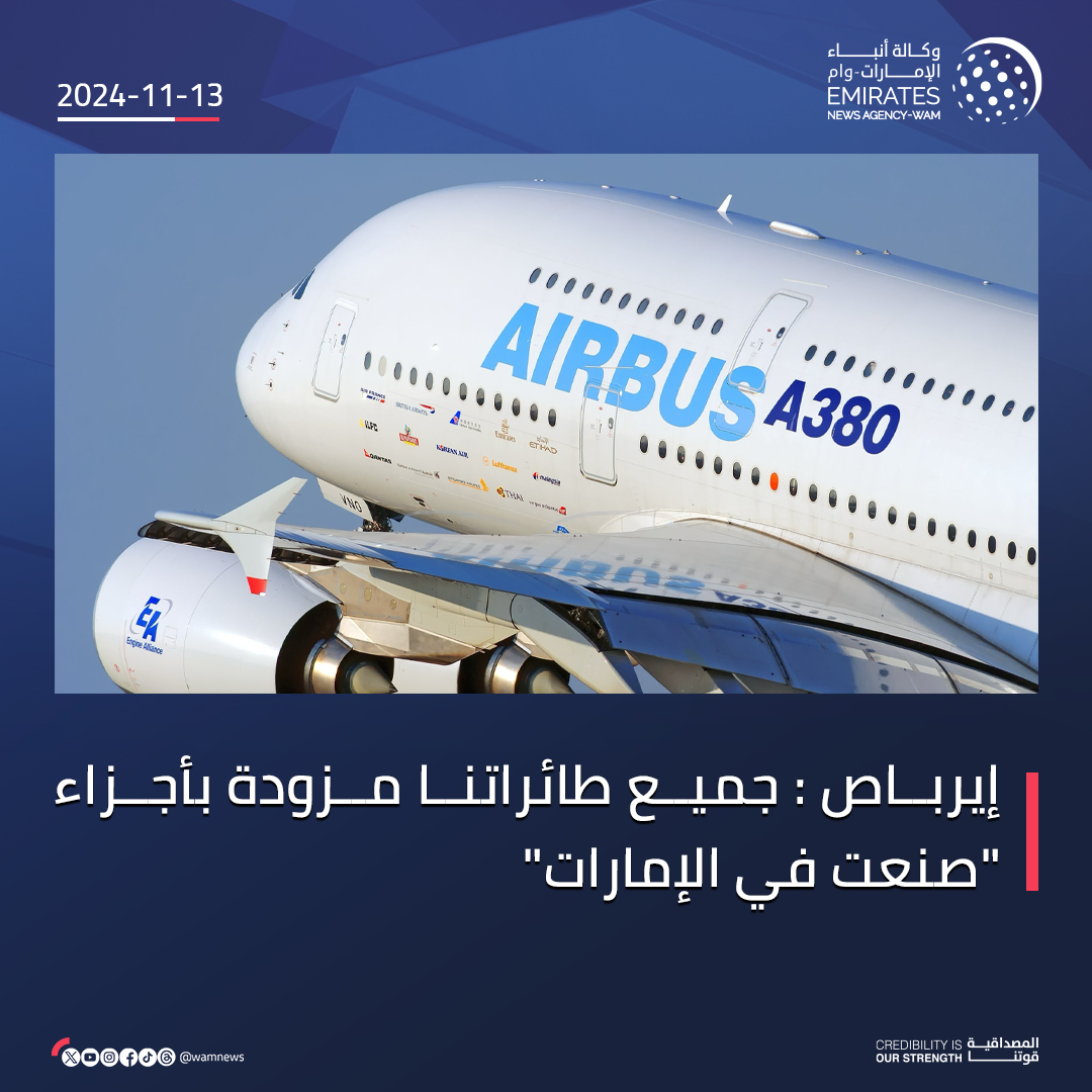 إيرباص : جميع طائراتنا مزودة بأجزاء "صنعت في الإمارات"

#وام 
wam.ae/a/b66bds9