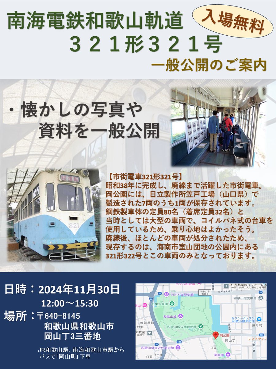 chi_tetsumoCH's tweet photo. 南海電鉄和歌山軌道の路面電車３２１形３２１号が一般公開されます😃
ぜひとも見に行かなくては！！
#南海電鉄 #和歌山軌道 #和歌山城 #路面電車 #３２１形 https://t.co/Q0UKm9xWgm