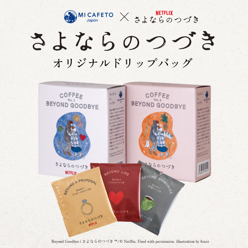 micafeto's tweet photo. #micafeto × Netflix シリーズ「さよならのつづき」
美しくも切ない世界観を、コーヒーで表現したオリジナルドリップバッグがオンラインストアに登場。
8つのエピソードに合わせたフレーバーを作品と一緒にお楽しみください。
#さよならのつづき #さよつづ #Netflix
@netflixjp