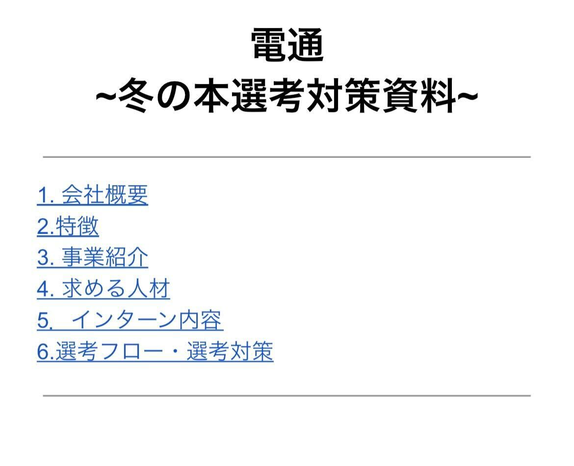syukatsu_king_'s tweet photo. 〈電通　冬本選考対策資料〉

🚨電通の冬本選考締切は11/26
今回は、電通に行きたい就活生に向けて、冬の本選考対策資料を期間限定で配布するよ

▼インターン詳細▼
締切：11/26
選考：ES・適性検査→1次面談→2次面談→グループワーク→3次面談

▼資料掲載情報▼
会社概要、特徴、選考フロー、選考対策・過去問集

▼資料受け取り方法▼
①キングをフォロー
➁このツイートをいいね＆RT
③リプライで一言
④DMで【電通】と送信する