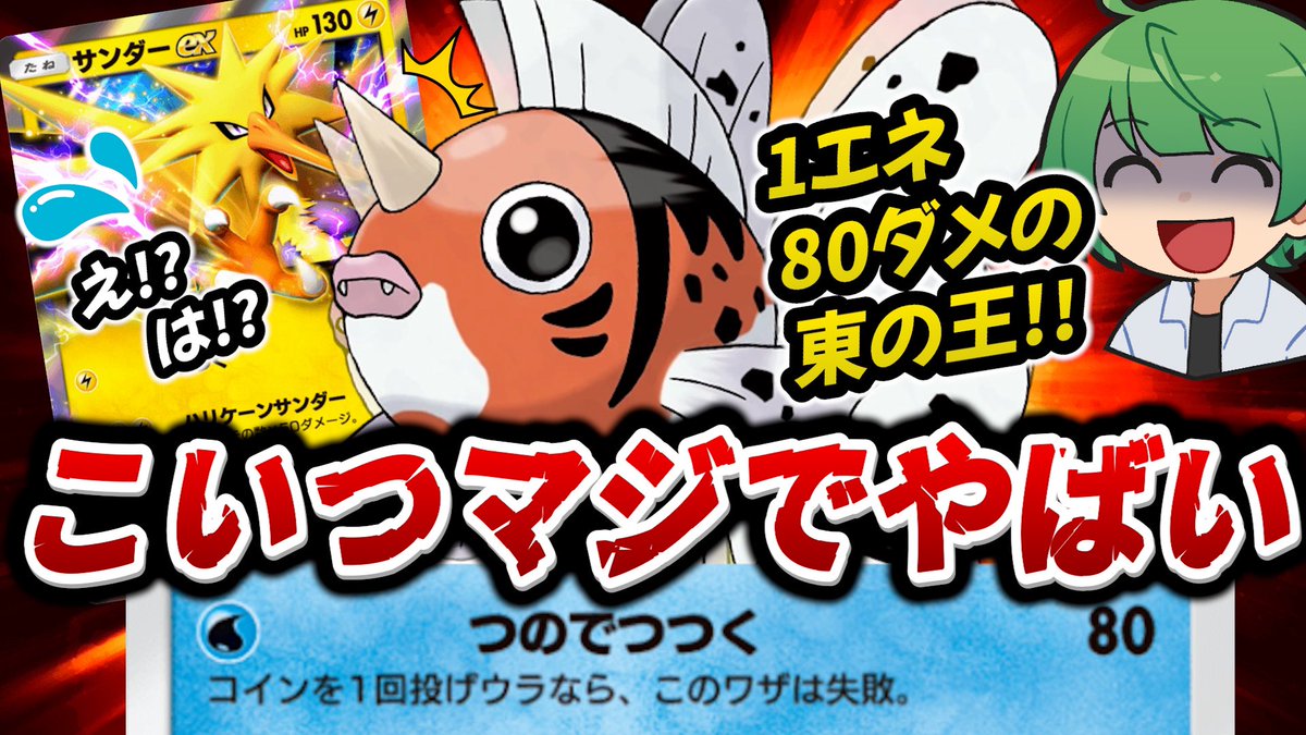 みなさん、ポケポケやってますか？ 実は一番強いカードが…「アズマオウ」なんです！ 詳しく知りたい人はクリック  【ポケポケ】1エネで80ダメージ与える「アズマオウ」がピカチュウexのガチデッキを粉砕!? コイン表を連発するクソ金魚が凶悪すぎたwwwww【な...  https://t ...