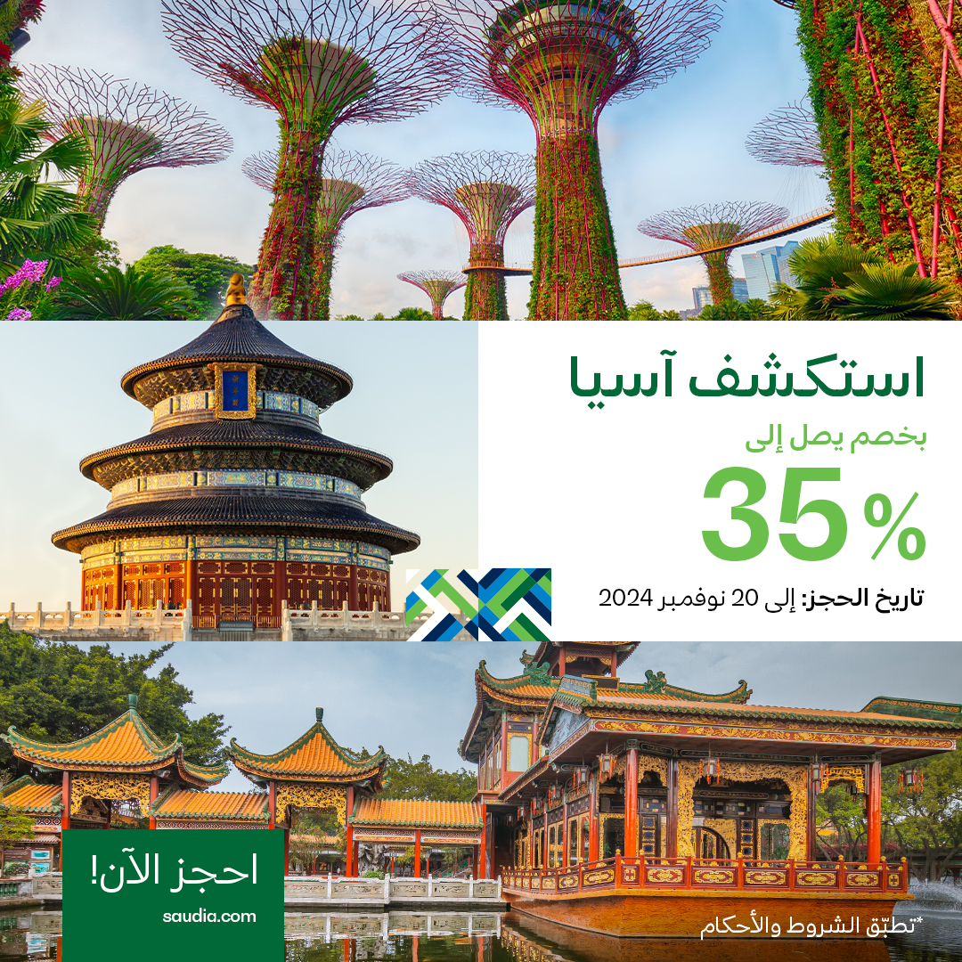 Saudi_Airlines's tweet photo. عرض مميّز لوجهات مختارة في آسيا 🤩

سافر بخصم يصل إلى 35% وعيش أجواء الطبيعة والمغامرات 🏕️🏄🏻‍♂️🎡✈️

#بوكيت
#بانكوك
#كوالالمبور
#سنغافورة
#بكين
#جوانج_زاو
#جاكرتا
#ميدان

📍الحجز: حتى 20 نوفمبر 2024 
📍السفر: حتى 31 مارس 2025* 

#السعودية_لنا_جونا