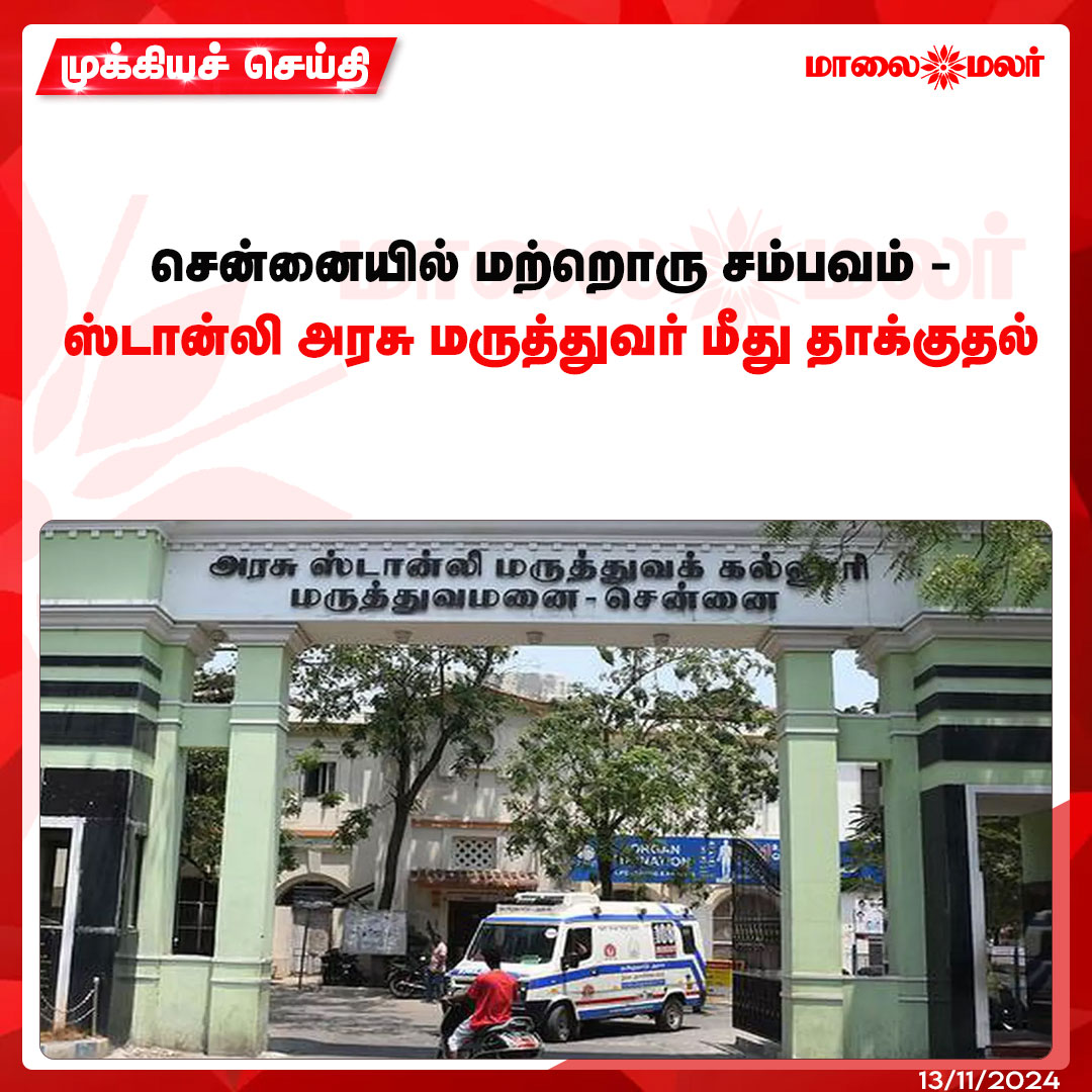 maalaimalar's tweet image. மேலும் படிக்க : maalaimalar.com/news/tamilnadu…

#stanleygovthospital #Governmentdoctor #DoctorAttack #MMNews #Maalaimalar