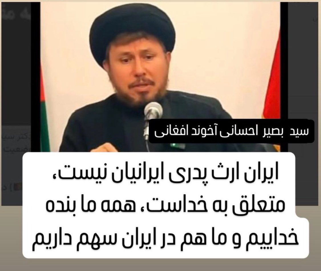 سید بصیر احسانی آخوند افغانی:
«ایران متعلق به خداست،همه بنده های خدا در آن سهیم اند»
آقای @EMomeni_ir مشغله زیادی دارید، این اجنبی حق مالکیت ایران را تحقیر کرده و واجب ال۱عد۱م است
این آخوندهای افغانی گستاخ تر از مردم عادی هستند،باید اول اینها را اخراج کرد
#اخراج_افغانی_مطالبه_ملی