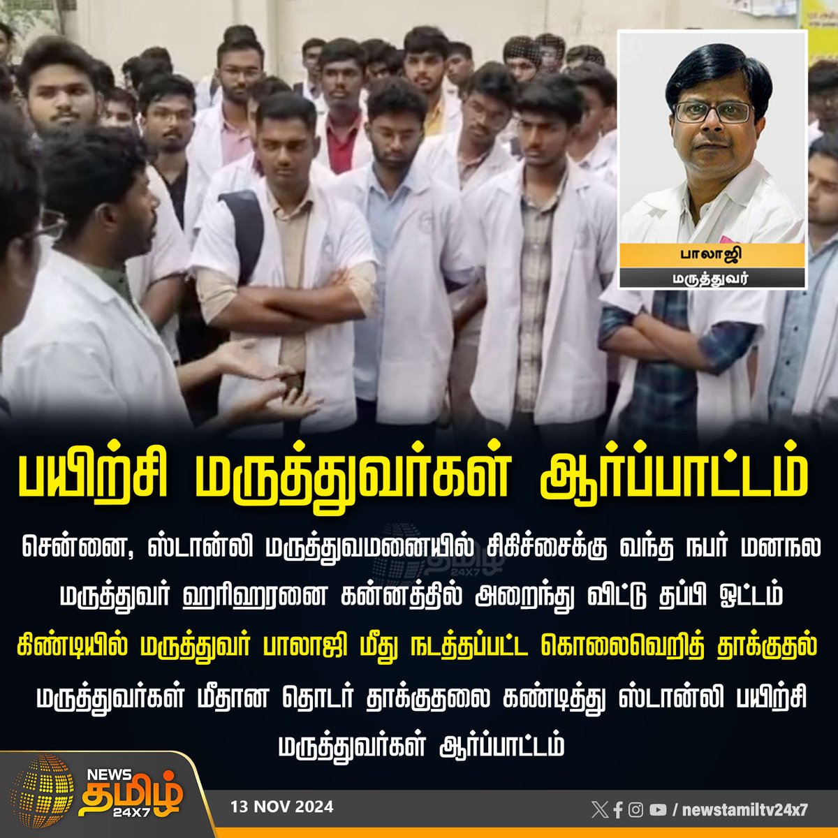 NewsTamilTV24x7's tweet image. #JustNow  | பயிற்சி மருத்துவர்கள் ஆர்ப்பாட்டம்

#DoctorAttack | #Guindy | #stanleyHospital | #KalaignarCentenaryHospital | #DoctorIssue | #TNGovt | #Doctors | #DoctorsStrike | #strikecancel | #doctorbalaji | #NewsTamil24x7