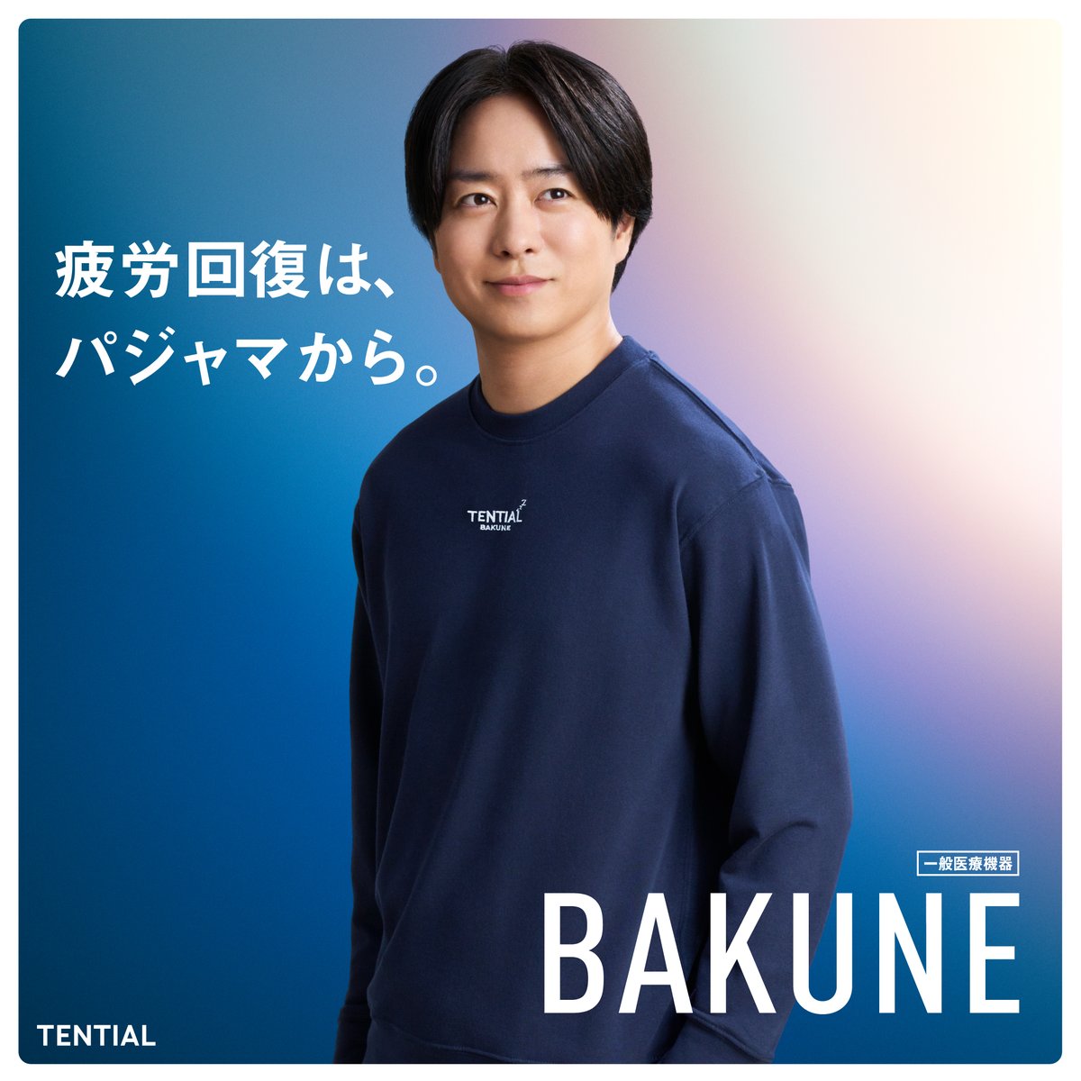 この度、櫻井翔さんがTENTIALの疲労回復パジャマ #BAKUNE のイメージ