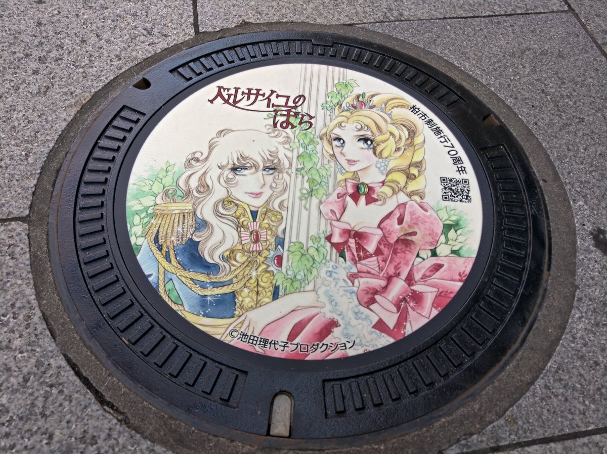 ayumonsieur's tweet photo. 早めに午前中、各地をめぐる。
同じ目的の直撃世代のお嬢さま方も幾人かいらして，以心伝心の笑顔で譲り合いすれ違いが心地良い。

#ベルサイユのばら #池田理代子 #オスカルフランソワドジャルジェ #マリーアントワネット #柏市施行70周年記念 #マンホール https://t.co/fA8Pek1tZ5
